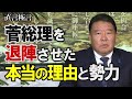 【直言極言】属国的現実、菅総理を退陣させた本当の理由と勢力桜R393