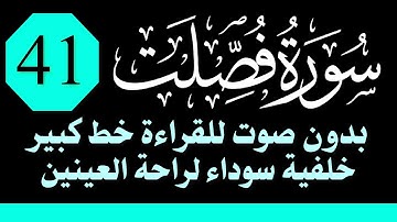 سورة (فصلت) للقراءة بدون صوت/ بالرسم العثماني الكبير /خلفية داكنة /نفع الله بها