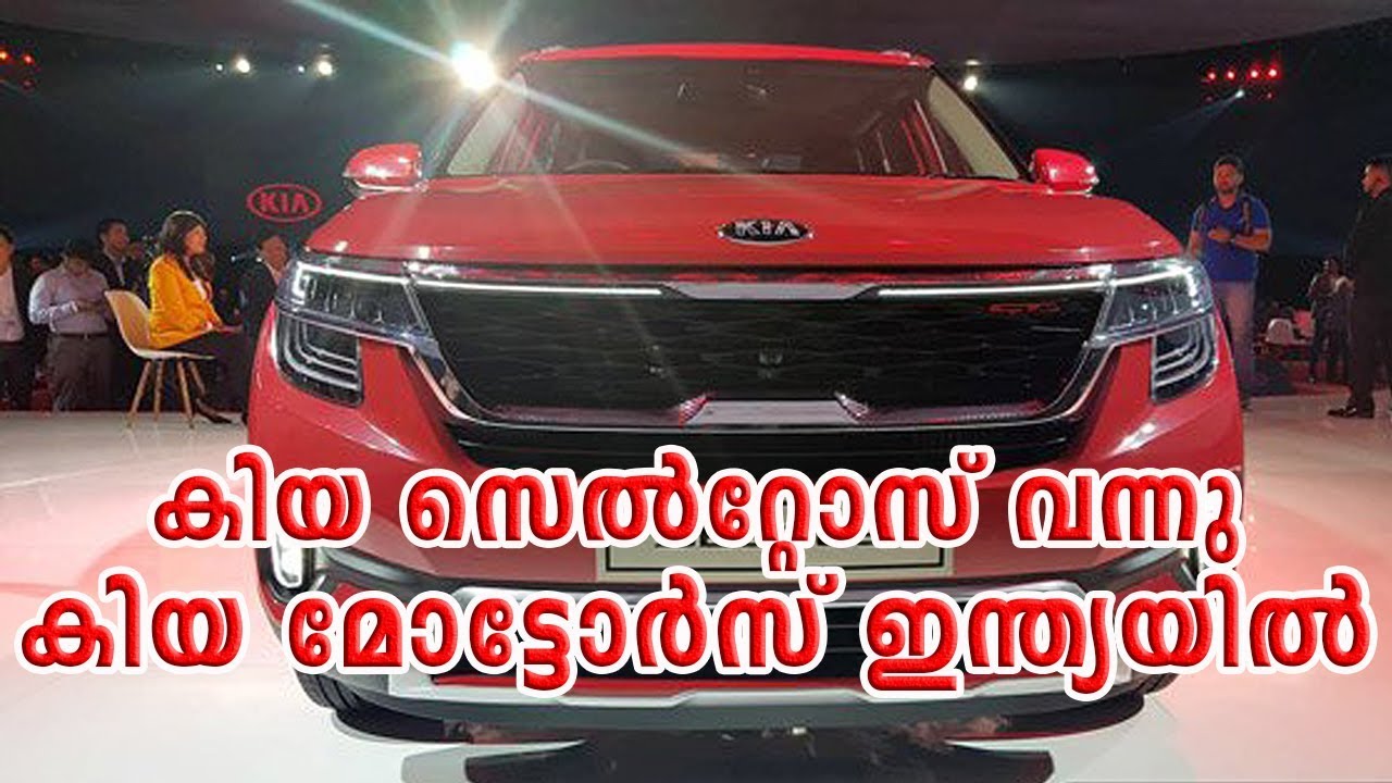 2020 kia seltos കിയ സെൽറ്റോസ് വന്നു കിയ മോട്ടോർസ് ഇന്ത്യയിൽ || CAR CARE TIPS || camera iphone 8 plus apk