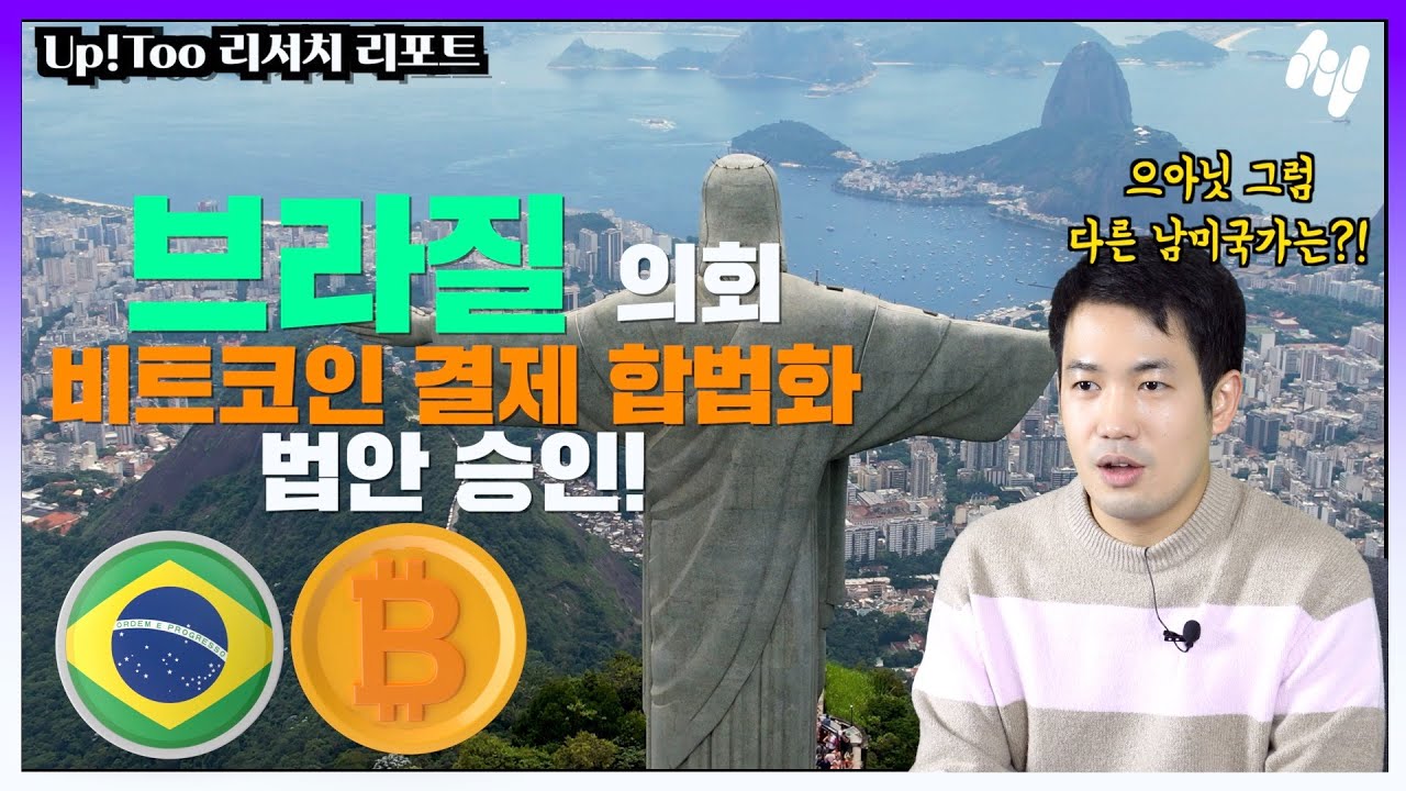 브라질 의회 비트코인 결제 합법화 법안 승인! 으아닛! 다른 남미 국가는?! | Up!Too 리서치 리포트