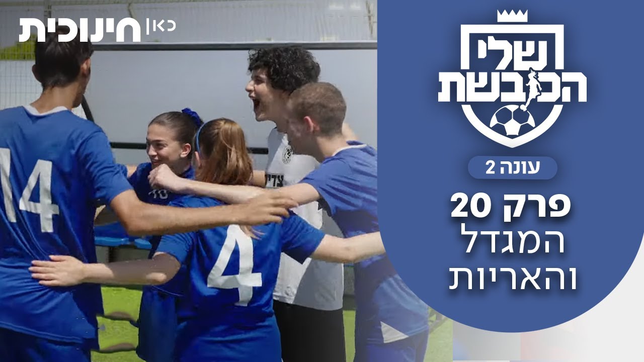 שלי הכובשת 2 ⚽ | פרק סיום העונה (20) - המגדל והאריות
