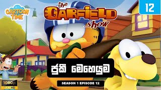 Garfield Season 1 Episode 12 Sinhala ගෆලඩ සහලන - ජක මහයම Sinhala Cartoons