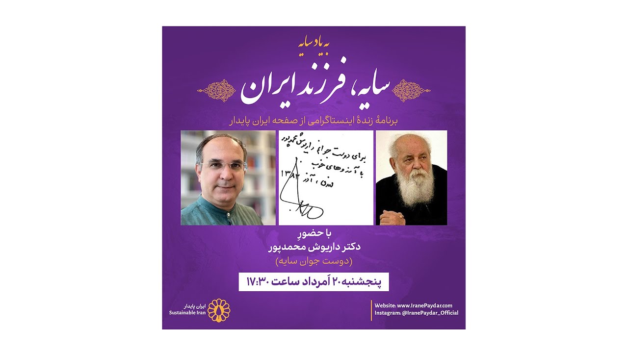 سایه، فرزند ایران!