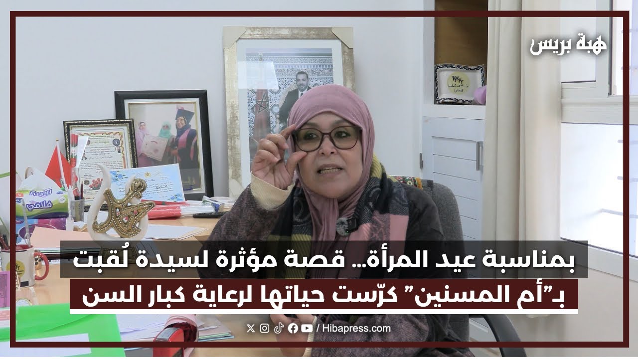 بمناسبة عيد المرأة… قصة مؤثرة لسيدة لُقبت بـ”أم المسنين” كرّست حياتها لرعاية كبار السن