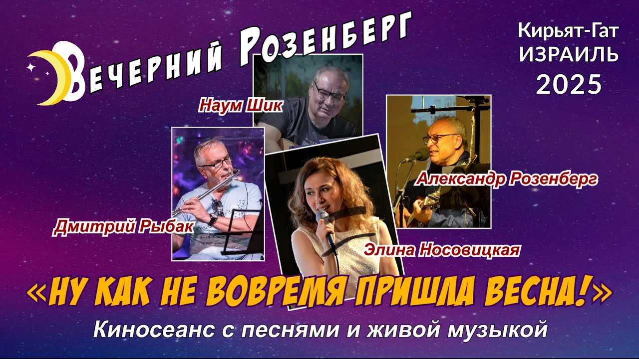 «Вечерний Розенберг» – Ну как не вовремя пришла весна!