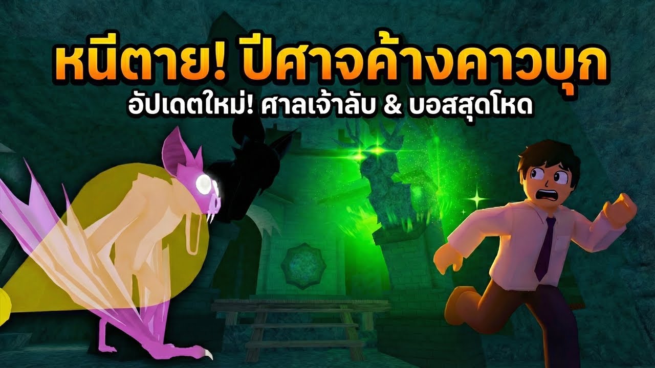 คุณจะรอดหรือไม่ เมื่อเผชิญหน้า บอสสุดโหด ใน ROBLOX?
