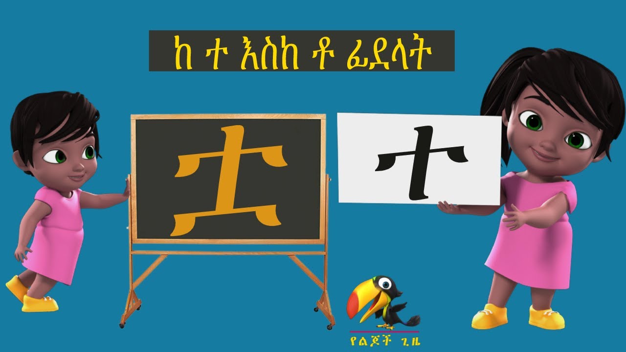 ከ ተ እስከ ቶ አማረኛ ፊደላት የልጆች መዝሙር Amharic Alphabet letter #አማረኛፊደላት # ...
