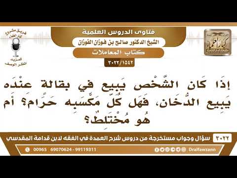 1542 3022 إذا كانت البقالة يباع فيها الدخان فهل كل مكسبها حرام أم هو مختلط وهل تقاطع