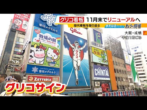 大阪・ミナミの「グリコ看板」来年春にリニューアル 江崎グリコ「7代目でもランナーが主役になる看板に間違いない」そもそも初代はどんなデザインだった？（2026年10月14日）