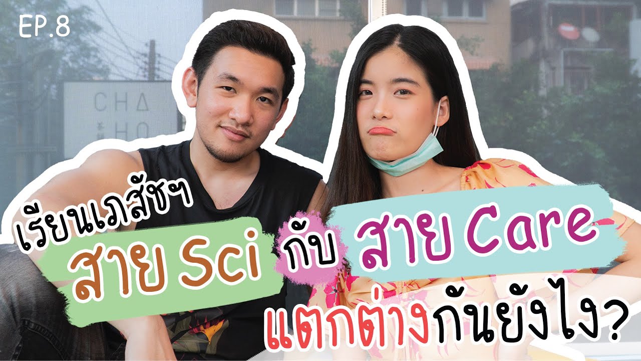 เรียนเภสัชฯ สาย Care กับ สาย Sci ต่างกันยังไง? l อะไรเอ๋ย l EP.8