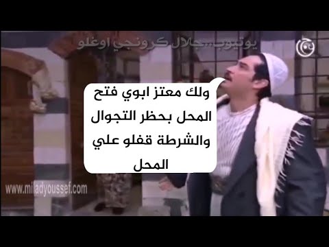 تحشيش باب الحارة بلهجه العراقيه حظر التجوال