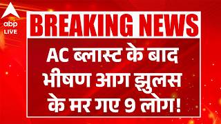 Delhi Fire News: AC ब्लास्ट के बाद भीषण आग, झुलस के मर गए 9 लोग! ABPLIVE