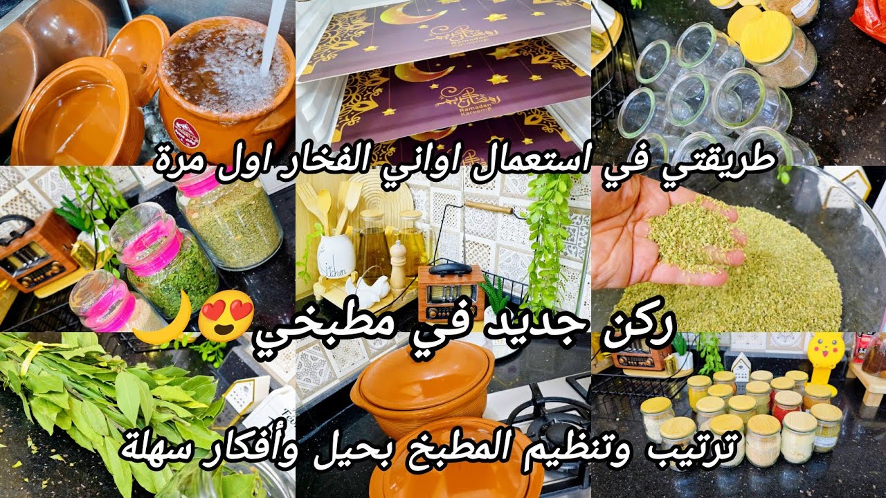 ترتيب وتنظيم المطبخ بأفكار سهلة👌ركن جديد في مطبخي لاستقبال الشهر🌙😍طريقتي في استعمال الفخار أول مرة🏺