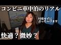 【雨のコンビニ車中泊】2500円で泊まれるローソン車中泊！泊まってみて分かったメリット・デメリット【ステップワゴン車中泊】