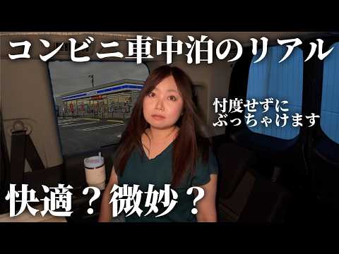 【雨のコンビニ車中泊】2500円で泊まれるローソン車中泊！泊まってみて分かったメリット・デメリット【ステップワゴン車中泊】