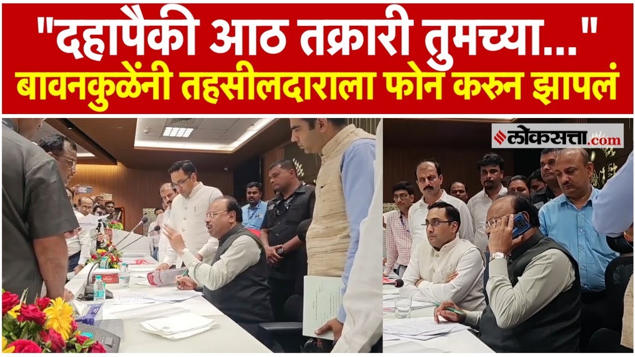 Chandrashekhar Bawankule : बावनकुळेंची तहसीलदाराला तंबी; फोन करुन थेट म्हणाले...