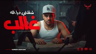 شغلنتي ديا الله غالب   ايوه كاسح ايوه ماسح   كريم كرستيانو الغزال   توزيع يوسف اوشا                - اسمعها