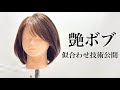 ボブが似合わない人の原因はこれ！可愛い前下がりボブの切り方。