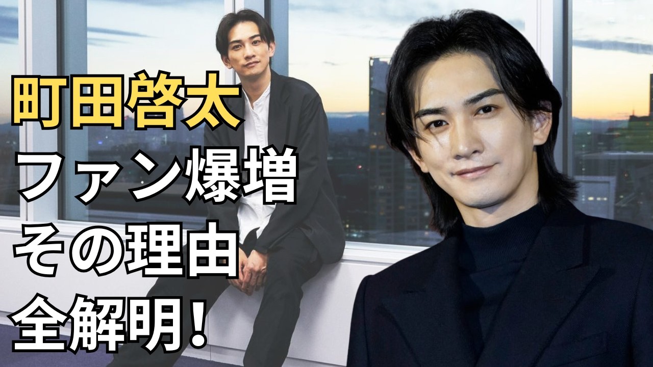 町田啓太 ｜ 国内外でファン爆増中！その理由を徹底解剖してみた