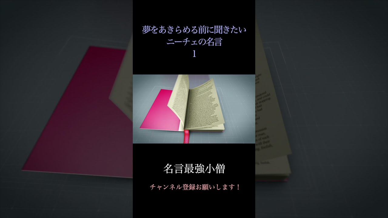 夢を諦める前に聞きたい ニーチェの名言01 Shorts Youtube