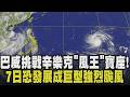「巴威」颱風處於爆發階段！最快周日成為大體型強颱 外圍環流最快9日傍晚開始影響台 新北.桃園今下午雷雨1小時  6月豪雨農損飆破5.8億｜【話題懶人包】｜TVBS新聞@TVBSNEWS01