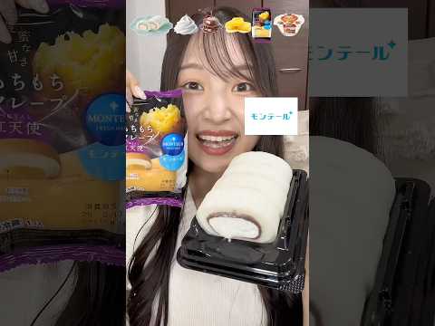 【爆食ASMR】モンテールの新作スイーツ🧁🤍もちふわ食感がだいすき！いつものロールケーキの弾力じゃなかった🥹 #shorts #モンテール #爆食 #咀嚼音 #asmr