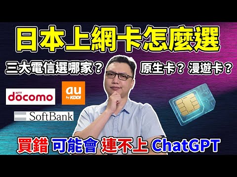 日本上網卡怎麼選？一次搞懂三大電信優缺點！漫遊卡&原生卡差異大解析？ 買卡時還有哪些要注意的？