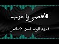 أنشودة الأقصى يا عرب فريق الوعد للفن الإسلامي أغاني فلسطيني 2010 