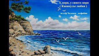 У моря, у синего моря.  Каникулы любви  ( кошки)