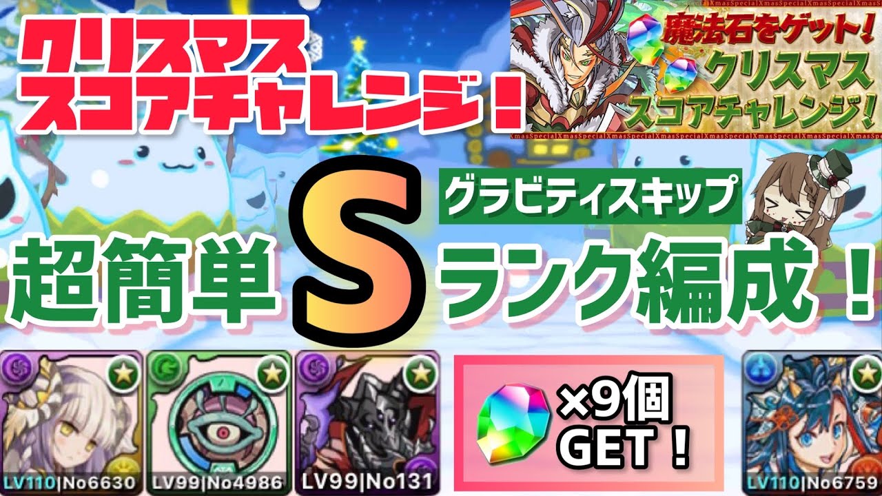 パズドラ クリスマススコアチャレンジ 超簡単グラビティsランク編成 Youtube