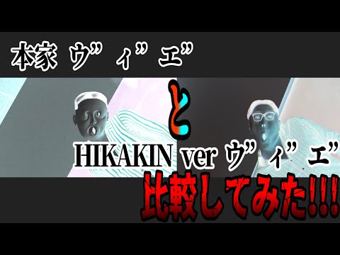 【イヤホン推奨】本家 ウ”ィ”エ” と HIKAKIN ver ウ”ィ”エ” 比較してみた!!!