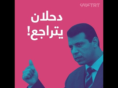 دحلان يتراجع