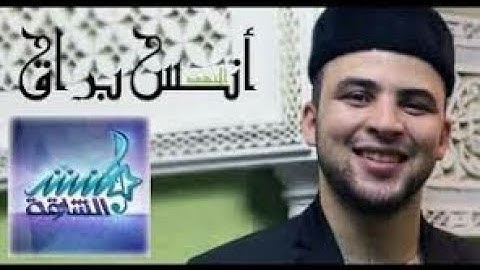 آيات عذبة تريح القلب بصوت القارئ أنس براق