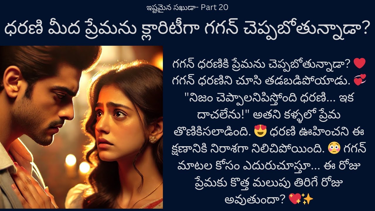 ఇష్టమైన సఖుడా!-20 {ధరణి మీద ప్రేమను క్లారిటీగా గగన్ చెప్పబోతున్నాడా?} #teluguaudiostories #lovestory