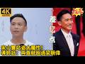 宋小寶站姿太魔性!超模導師一句話全場笑瘋:再直就超過梁朝偉😂#宋小宝 #梁朝伟 #娛樂 #搞笑 #熱門#梁朝偉