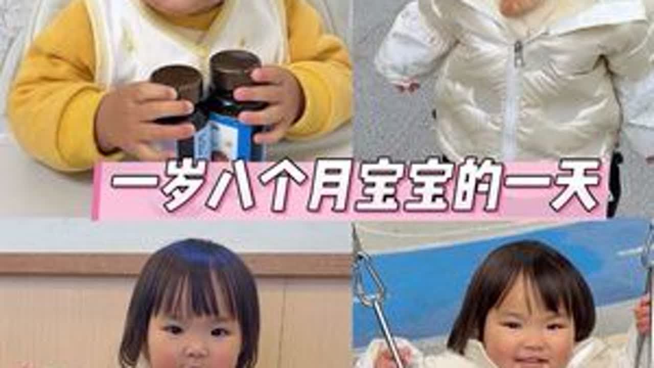 一岁八个月宝宝的一天 