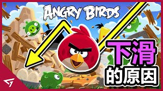 一款有著40億下載次數的遊戲如今為何無人問津Rovio Entertainment是如何消費憤怒鳥至死 玩家們的童年神作【Angry Birds 憤怒鳥】隕落的故事