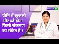 योनि में खुजली और दर्द होना, किसी संक्रमण का संकेत है? #AsktheDoctor