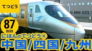 【電車】日本の鉄道まとめ［4］中国 四国の電車/SL/機関車・九州の電車・SL/機関車〈87min〉【列車】Japanese Train Compilation-4