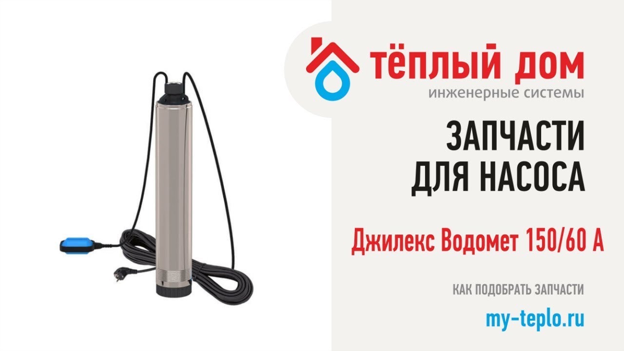 Запчасти Водомёт 150/60 А: как подобрать и купить запчасти для насоса Джилекс Водомёт