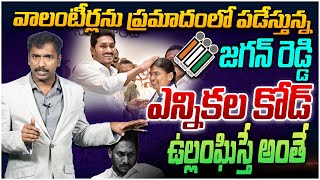 కోడ్ ఉల్లంఘిస్తే అంతే | Analyst Sudhakar On EC Strong Warning To AP Volunteers | 2024 AP Elections |