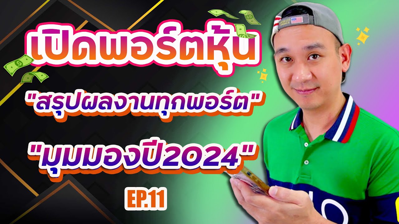 เปิดพอร์ตหุ้น Ep.11 สรุปผลงานทุกพอร์ต! มุมมองการลงทุน ปี2024! ลงทุนไปด้วยกันนะ "พอร์ตช่อง"