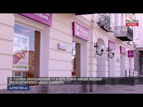 31 იანვრის მდგომარეობით 11.9 მლნ ლარის უძრავი ქონებით უზრუნველყოფილი სესხია გაცემული