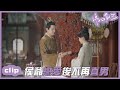 （ENGSUB）侯爷戀愛後大變樣，還給老婆送女生飾物？「錦心似玉」CLIP