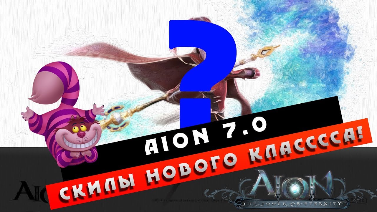 Aion 7.0 - Gameplay Нового класса! (new class gameplay)!