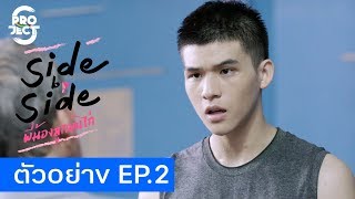 ตัวอย่าง project s the series side by side พี่น้องลูกขนไก่ ep2