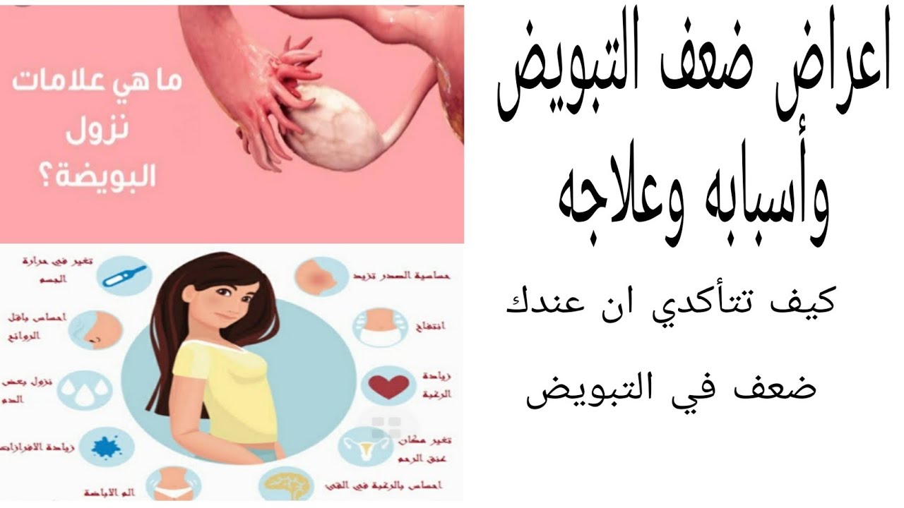 اعراض ضعف التبويض