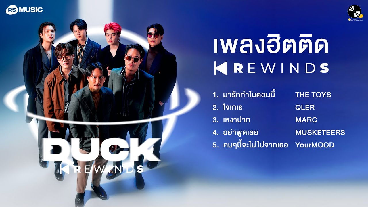 เพลงฮิตติด Rewinds [Longplay]