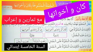 تمارين على الجملة المنسوخة بكان و أخواتها للسنة الخامسة اِبتدائي