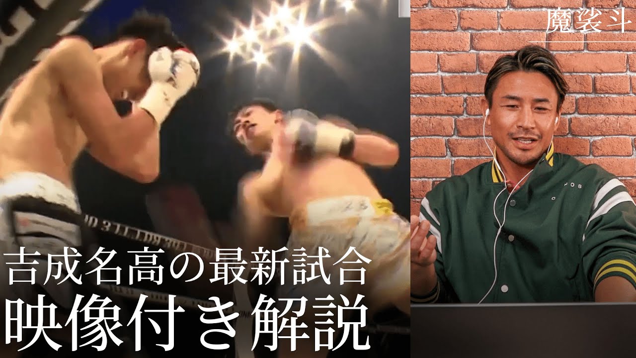 武尊・天心レベルの強さ！吉成名高の最新試合を映像付きで解説します。